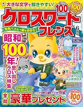 Amazon.co.jp: クロスワードフレンズ 2025年 06月号 [雑誌] : 晋